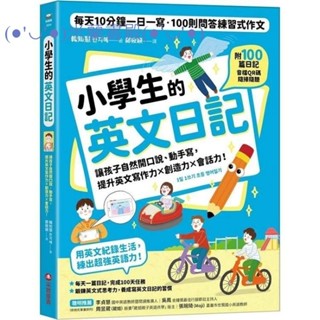 ｛米蘭書殿｝（採實）每日10分鐘一日一寫 100則問答練習式作文 小學生的英文日記