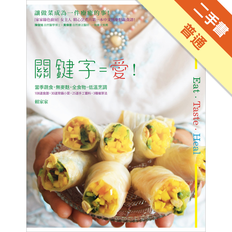 Eat Taste Heal～關鍵字＝愛！：當季蔬食＋無麥麩＋全食物＋低溫烹調（108道食譜＋30道常備小菜＋25道手工醬料＋3種催芽法）[二手書_普通]11315443806 TAAZE讀冊生活網路書店