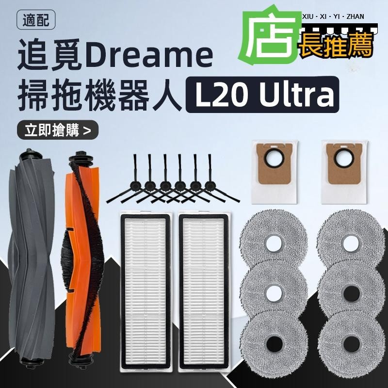 追覓 Dreame L20 Ultra X20 X20 Pro 掃地機器人 主刷 邊刷 濾網 拖布 抹布 集塵袋 掃地機