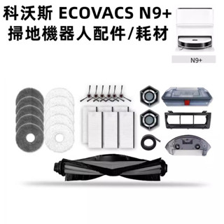 科沃斯 ECOVACS N9+ 掃地機器人 主刷 邊刷 濾網 拖布 抹布 主刷罩 拖布支架 抹布支架 掃地機器人配件