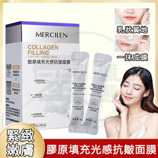 臺灣現貨 夢希藍 MERCILEN 膠原填充抗皺睡眠麵膜 提亮去黃 保濕面膜 睡眠面膜 晚安凍膜 免洗面膜 晚安面膜