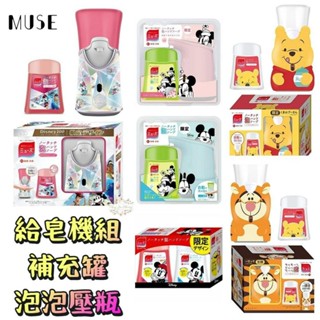 ζั͡✿百玖香✿迪士尼100週年 日本原裝 MUSE 自動感應泡沫給皂機 洗手機 補充包 香皂 給皂機 補充罐