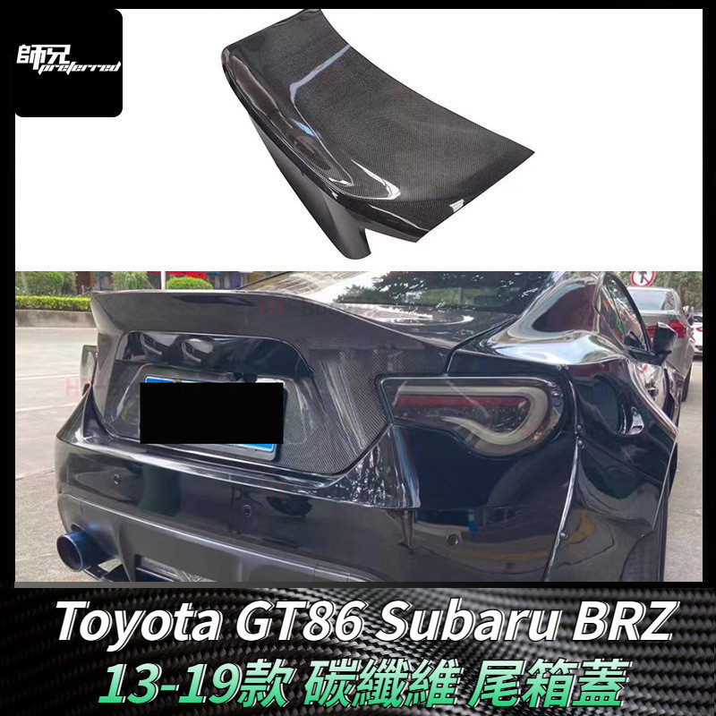 Toyota GT86速霸路Subaru BRZ碳纖維尾箱蓋 翹尾行李箱蓋後備箱蓋改裝 卡夢空氣動力套件 13-19款