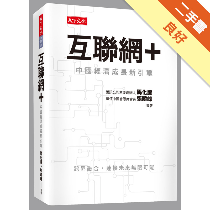 互聯網＋：中國經濟成長新引擎[二手書_良好]11314798432 TAAZE讀冊生活網路書店
