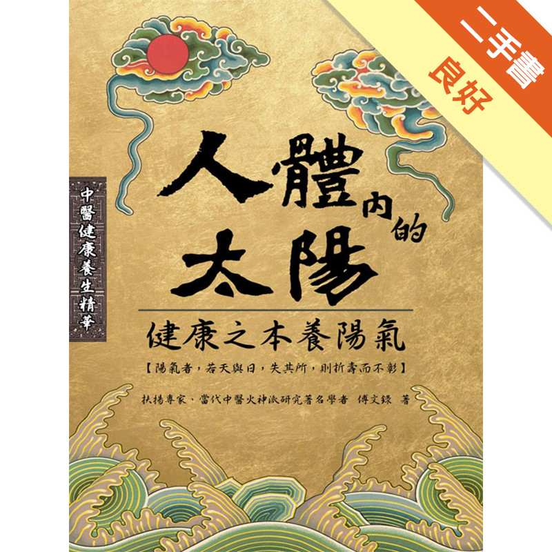 人體內的太陽[二手書_良好]11316046075 TAAZE讀冊生活網路書店