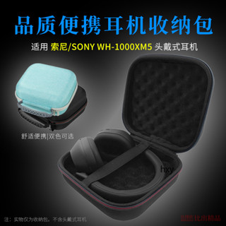 【免運】Sony索尼WH-1000XM5頭戴式耳機收納包 便攜收納盒 保護套 耳機包