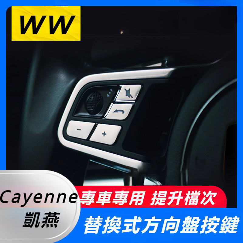 Porsche Cayenne 凱燕 改裝 配件 方向盤按鍵裝飾 方向盤按鍵保護框 方向盤按鍵亮條