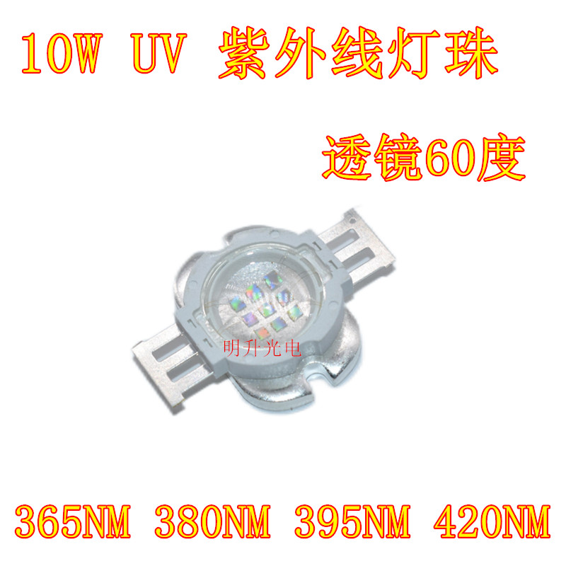 10W大功率LED燈珠紫外線光UV固化365NM380NM395NM420NM帶60度透鏡