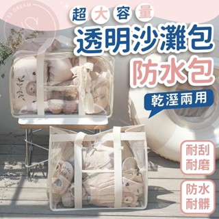 [保證防水 空間大顏值高] 透明PVC防水沙灘袋 大容量防水袋 沙灘包 果凍包 防水旅行包 度假旅行防水袋 單肩海灘袋