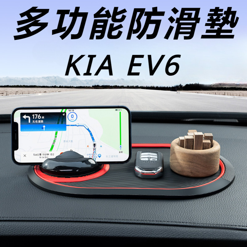 KIA EV6 起亞 改裝 配件 車載防滑墊 中控台防滑墊 擺件防滑墊 手機支架 多功能防滑墊