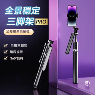 臺灣出貨 3in1全景穩定三腳架PRO 三腳架 補光燈 自拍桿 自拍腳架 手機腳架 新手小白秒變攝影大師 迷你自拍桿
