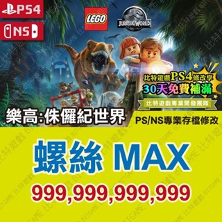 【PS4 NS 開發票】 樂高 侏儸紀世界 -專業存檔修改 金手指 攻略 外掛 遊戲修改 Switch 侏羅紀世界