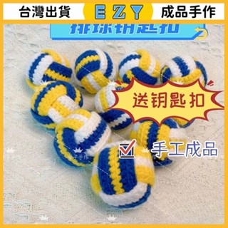 [EZY]臺灣出貨 手作成品 DIY編織成品 【成品】毛綫鈎織排球鑰匙扣包包掛件情侶鈎織編織針織掛飾禮物