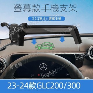 23-24款Benz GLC200 GLC300 X254專用螢幕手機支架 專用手機架 車用手機架 導航手機支架
