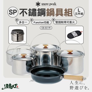 SNOW PEAK SP不鏽鋼鍋具組 L CS-021R 五件組 鍋具 廚具 露營