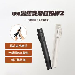 小米 xiaomi 變焦支架自拍桿2 自拍棒 長度可調 無線藍芽 穩定三腳架 旋轉手機架 簡便 輕便便攜 穩固三腳架 ⁂