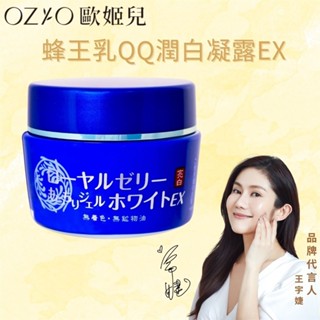 OZIO 歐姬兒蜂王乳QQ潤白凝露EX（75g）
