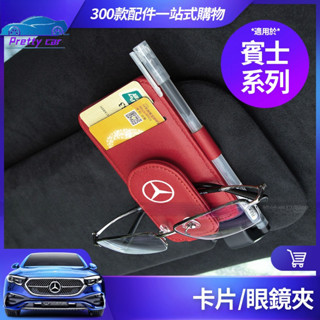 Benz 賓士 卡片夾 眼鏡夾 墨鏡夾 W214 W213 W206 W205 CLA GLA GLB GLC 收納 夾