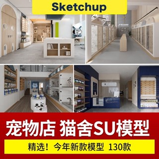 【SU模型】 寵物店草圖大師貓舍狗舍寵物店裝修設計效果圖CAD施工圖紙 SketchUp 設計素材