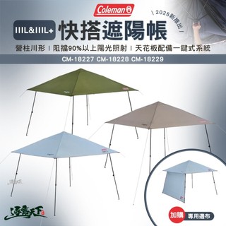 Coleman 快搭遮陽帳 IIIL CM-18229 天幕 客廳帳 露營