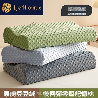 ✨免運特價#LEHOME豆豆絨記憶棉枕頭成護頸助眠慢迴彈枕芯一對裝單一衹裝#SY 森韻