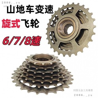💕台灣出貨#山地車配件變速飛輪6/7/8速旋式飛輪18速21速24速通用變速多片輪