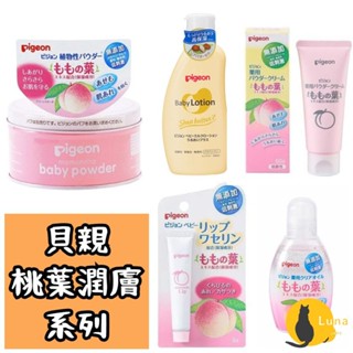 ฅ-Luna小舖-◕ᴥ◕ฅ貝親 Pigeon 嬰兒桃葉潤膚系列 爽身粉 潤膚霜 潤膚油 護唇膏 痱子粉 護膚霜 保濕 嬰