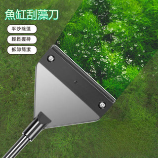 魚缸刮藻刀 魚缸刷 刮刀 玻璃刮刀 水族 魚缸 水族用品 除藻 清潔刷 長柄刷 玻璃刷 玻璃清潔刷 毛刷 刷子 清潔用具