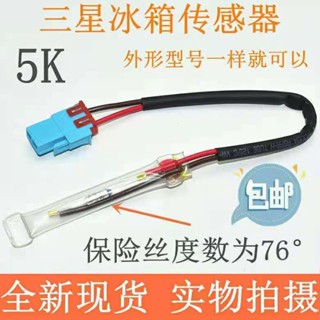 適用LG三星冰箱冷凍冷藏溫度傳感器5K溫控器化霜溫控器感應器
