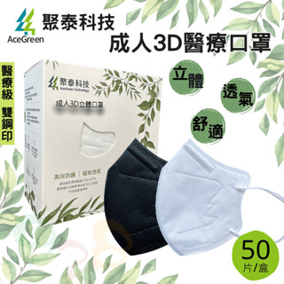 聚泰科技 成人立體口罩 3D口罩 美顏 不脫妝 立體口罩 立體醫用口罩 多色可選 50入/盒 [928福利社]