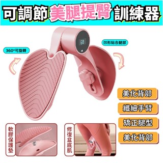 🔥大雄運動🔥夾腿器 凱格爾訓練器 盆底肌訓練器 男人自信神器 女人瘦腿神器 骨盆訓練 360°可旋轉 多功能盆底肌