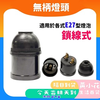 🚀蝦皮隔日配達🔥無柄燈頭 E27 燈座 省電燈泡 簡易燈頭 適用螺旋燈泡 LED球泡 鎖線式