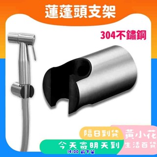 🚀蝦皮隔日配達🔥304不鏽鋼洗屁屁掛勾 洗屁屁專用掛勾 蓮蓬頭座 衛浴配件 花灑配件 浴室用 水龍頭 水管
