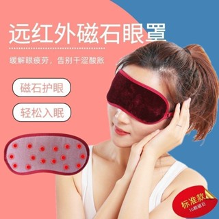 【熱賣】遠紅外磁療按摩眼罩穴位全遮光睡眠助眠緩解疲勞護眼兒童成人熱敷1.8