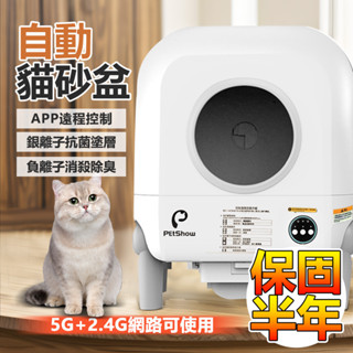 🌟現貨極速發🌟智慧全自動貓砂盆 自動貓砂機 貓砂盆 寵物自動貓砂盆 貓砂機 電動貓砂機 貓廁所 自動鏟屎機