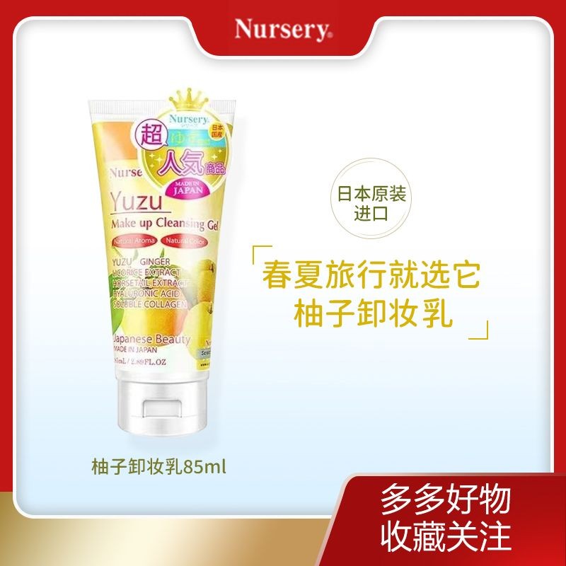 【現貨】Nursery娜斯麗柚子卸妝乳啫喱臉部溫和#Nursery娜斯麗柚子卸妝乳啫喱臉部溫和