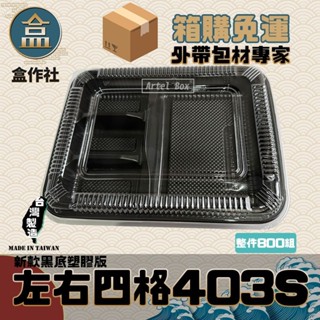 【盒作社】左右四格403S(PP款)【箱購免運】🍱黑色塑膠餐盒/可微波餐盒/一次性餐盒/免洗餐具/環保餐盒/便當盒