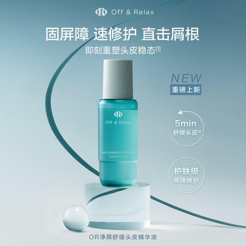 OFF&RELAX淨屑精華OR頭皮精華液舒緩頭皮控油去屑修護屏障