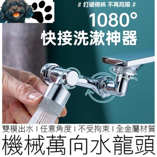 【臺灣出貨】(金屬非塑膠) 1080° 萬向水龍頭 起泡器 水龍頭 附安裝工具 兩段出水 無死角 過濾器 小鋼炮 居家