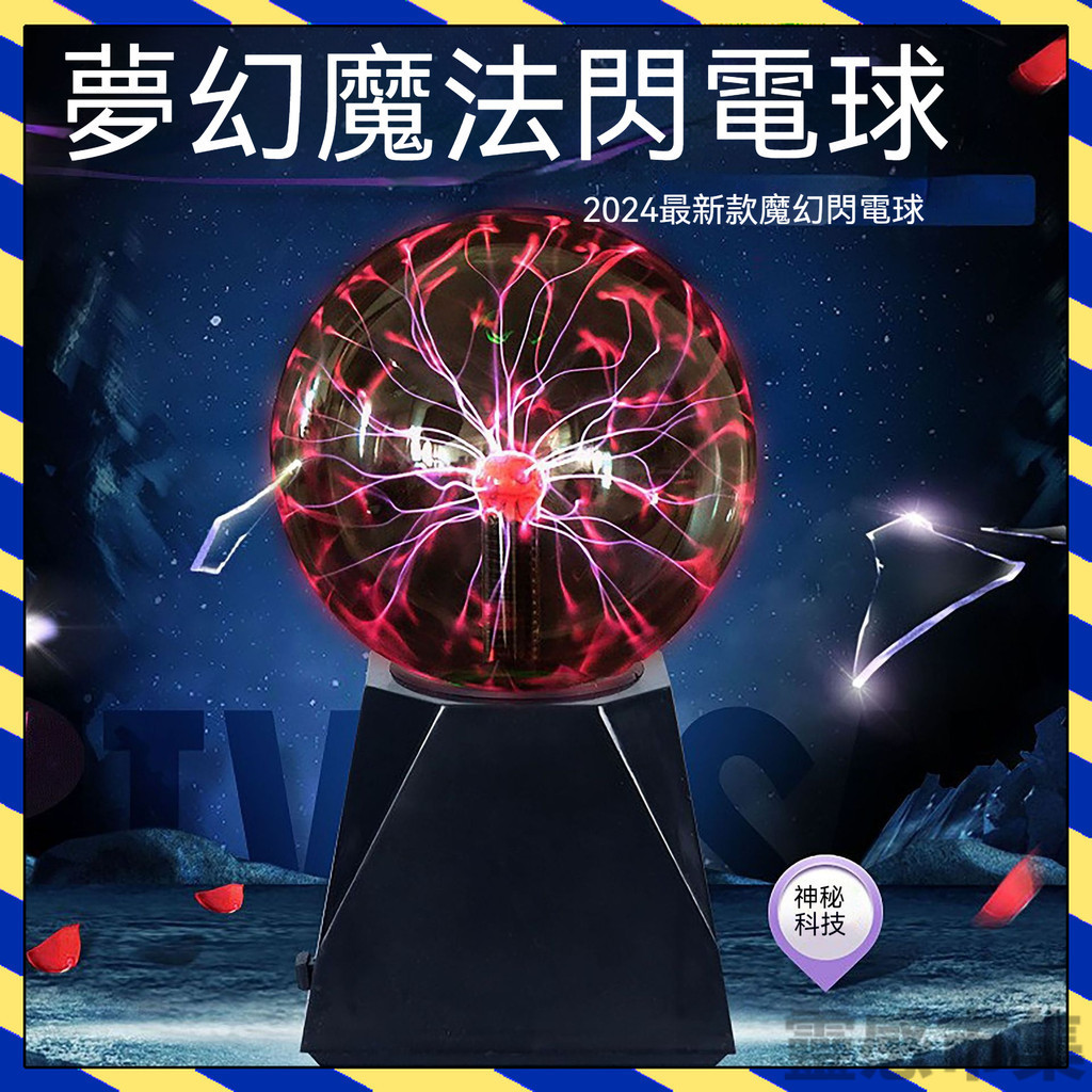 【台灣出貨】電漿球 4  6 8吋  魔球 離子球 靜電球 魔幻水晶球 導電球 靜電魔球  居家擺設 生日禮物 交換禮物