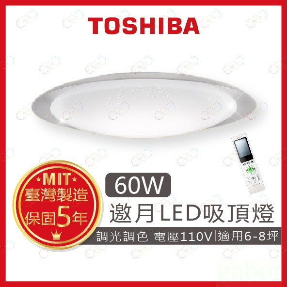 家家亮~附發票 TOSHIBA LED 60W 邀月 遙控調光調色吸頂燈 東芝 吸頂燈 遙控吸頂燈 調光吸頂燈