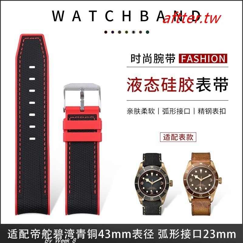 優選 熱賣~進口柔軟矽膠雙色橡膠錶帶23mm適用碧灣青銅43mm表徑 M79250
