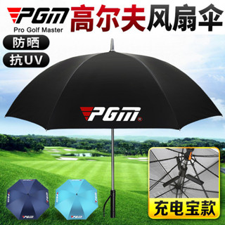 PGM YS005 高爾夫雨傘 自帶電風扇 自動大雨傘防晒遮陽傘