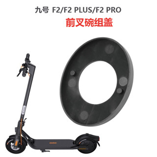 全新碗組蓋 適用於九號滑板車Ninebot F2/F2 PLUS/F2 PRO