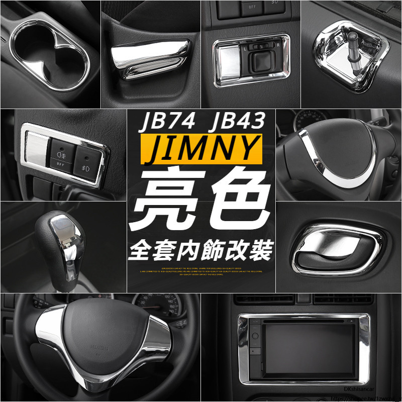 Suzuki JIMNY JB43 JB74 改裝 配件 內飾 中控導航面板 導航飾框 方向盤貼片 亮色配件 裝飾配件