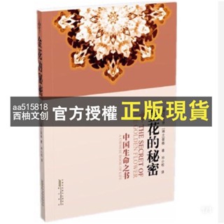 【西柚文創】 中國生命之書：金花的秘密（《太乙金華宗旨》成仙之道