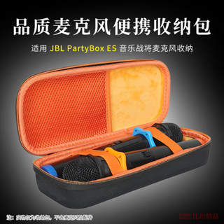 適用 JBL Partybox Es音響藍牙音箱話筒收納包雙話筒收納盒保護套