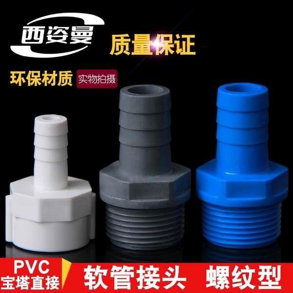 爆款· PVC外牙寶塔接頭 內外絲寶塔接頭UPVC寶塔水咀塑膠外螺紋軟管接頭