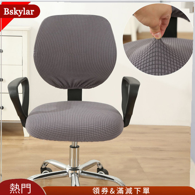 Bskylar 拉伸辦公電腦椅座套可拆卸可水洗防塵桌椅座墊保護套