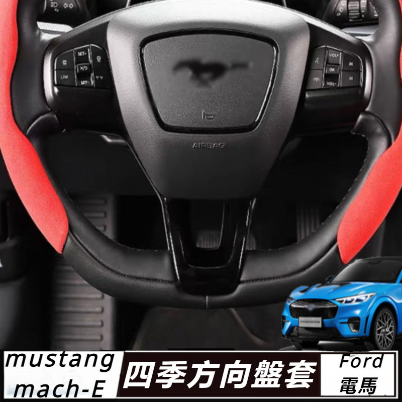 Ford  mustang mach-E 改裝 配件 福特 電馬 方向盤套 四季方向盤套 翻毛皮方向盤套 車內把套